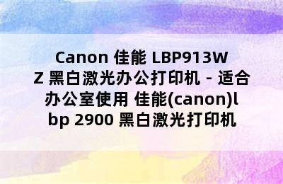 Canon 佳能 LBP913WZ 黑白激光办公打印机 - 适合办公室使用 佳能(canon)lbp 2900+黑白激光打印机